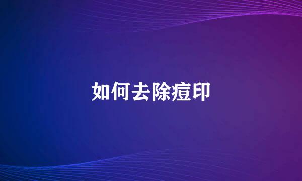 如何去除痘印