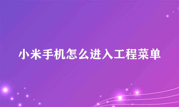 小米手机怎么进入工程菜单