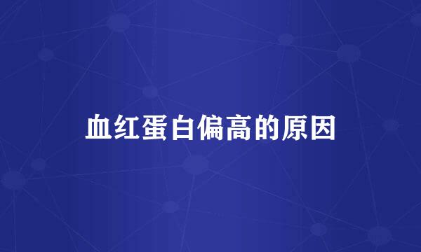 血红蛋白偏高的原因