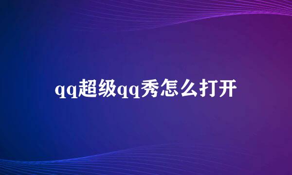 qq超级qq秀怎么打开