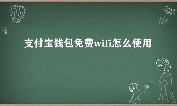 支付宝钱包免费wifi怎么使用