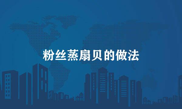 粉丝蒸扇贝的做法