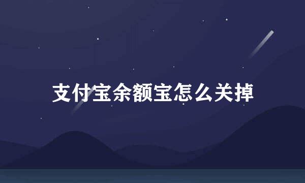 支付宝余额宝怎么关掉