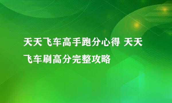 天天飞车高手跑分心得 天天飞车刷高分完整攻略