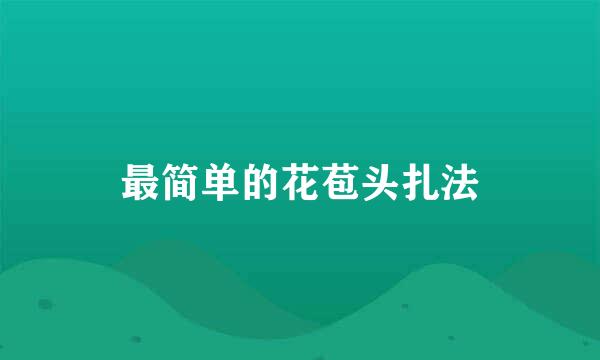 最简单的花苞头扎法