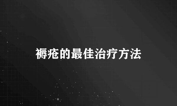 褥疮的最佳治疗方法