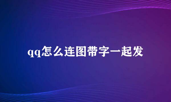 qq怎么连图带字一起发