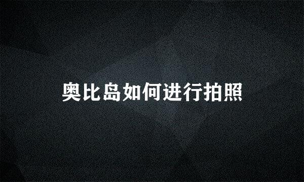 奥比岛如何进行拍照