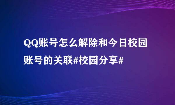 QQ账号怎么解除和今日校园账号的关联#校园分享#