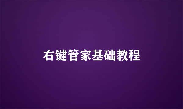 右键管家基础教程