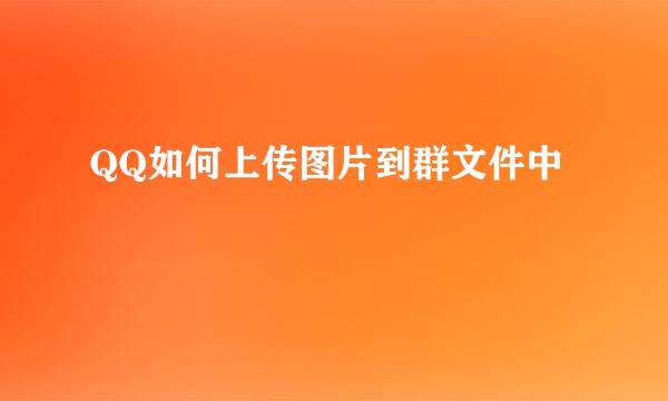 QQ如何上传图片到群文件中