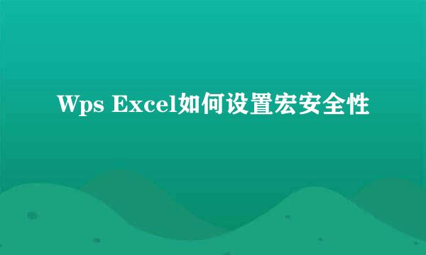 Wps Excel如何设置宏安全性