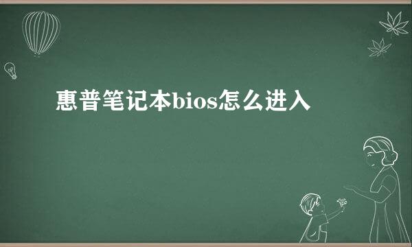 惠普笔记本bios怎么进入