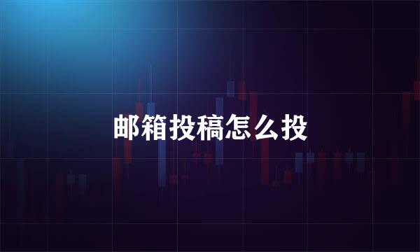 邮箱投稿怎么投