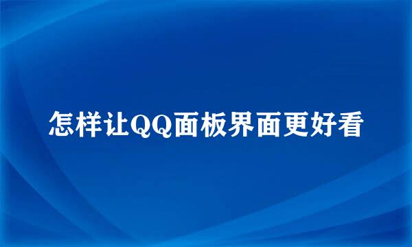 怎样让QQ面板界面更好看
