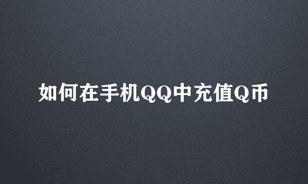 如何在手机QQ中充值Q币