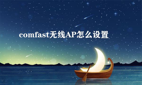 comfast无线AP怎么设置