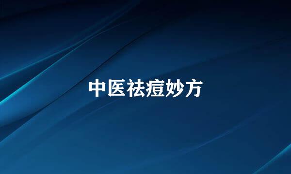 中医祛痘妙方