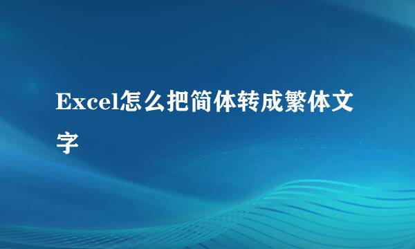 Excel怎么把简体转成繁体文字