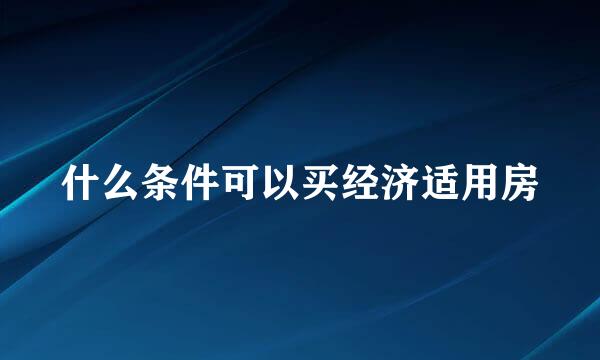 什么条件可以买经济适用房