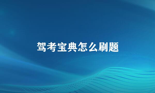 驾考宝典怎么刷题