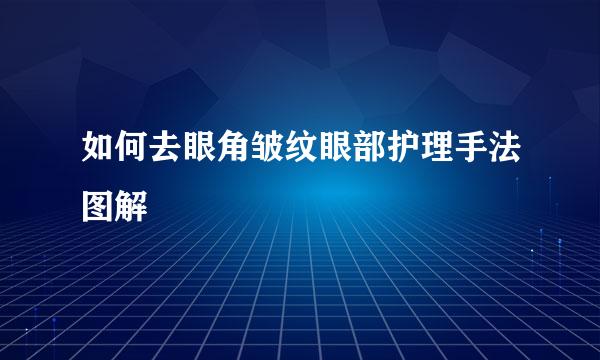 如何去眼角皱纹眼部护理手法图解