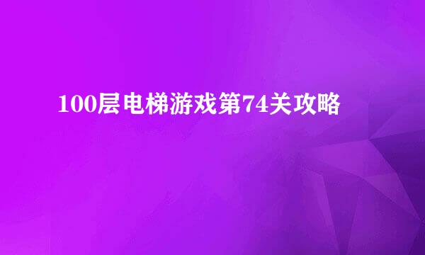 100层电梯游戏第74关攻略