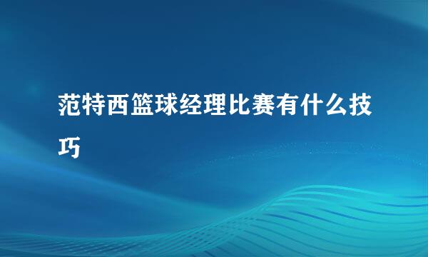 范特西篮球经理比赛有什么技巧
