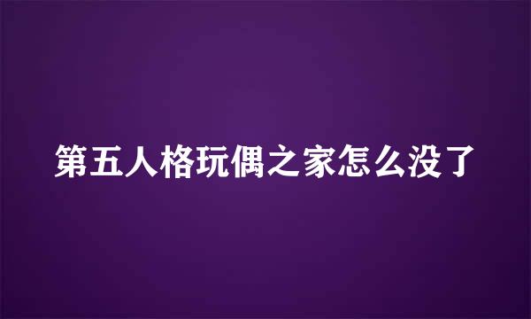 第五人格玩偶之家怎么没了