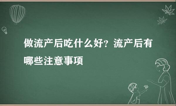 做流产后吃什么好？流产后有哪些注意事项