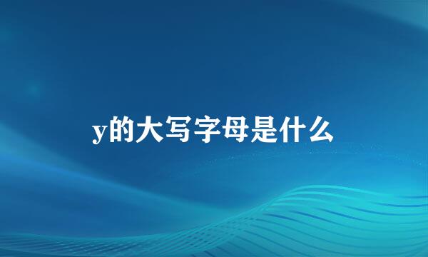 y的大写字母是什么