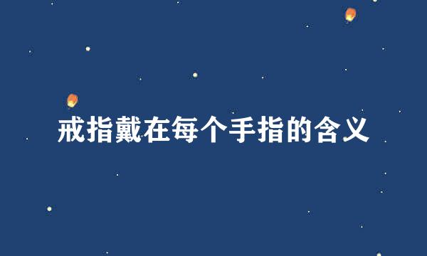 戒指戴在每个手指的含义