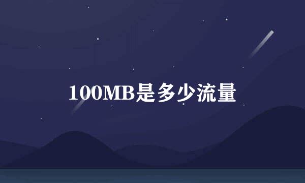 100MB是多少流量