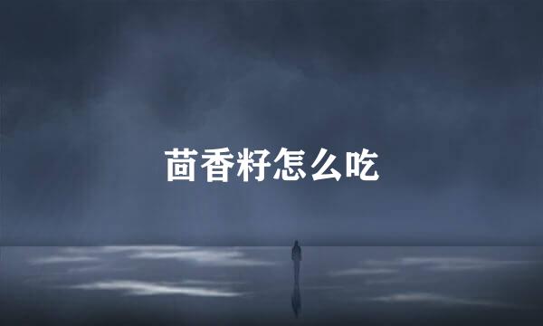 茴香籽怎么吃