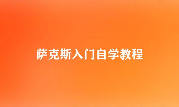萨克斯入门自学教程