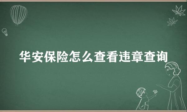 华安保险怎么查看违章查询