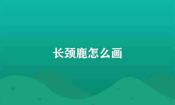 长颈鹿怎么画