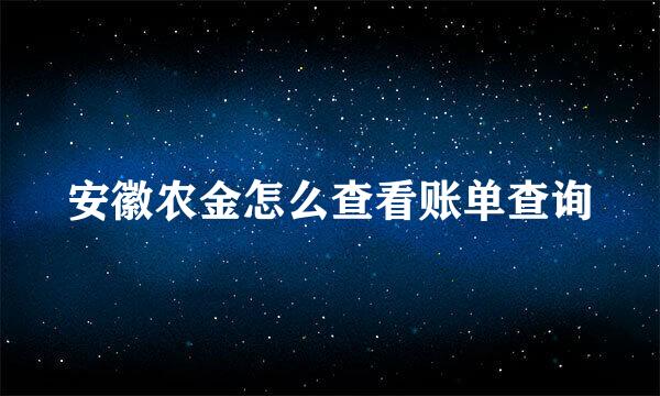 安徽农金怎么查看账单查询
