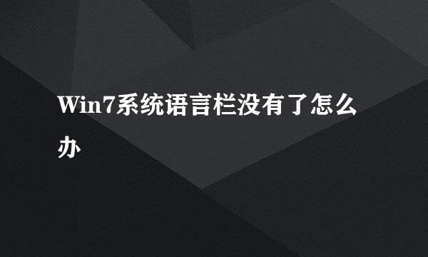 Win7系统语言栏没有了怎么办