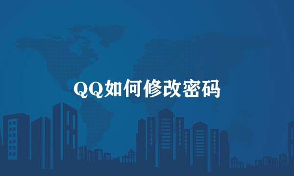 QQ如何修改密码