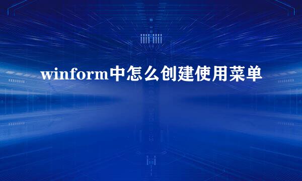 winform中怎么创建使用菜单