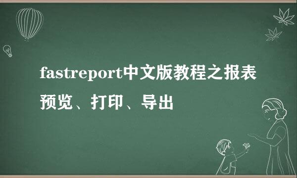 fastreport中文版教程之报表预览、打印、导出