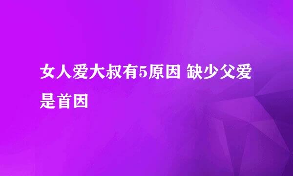 女人爱大叔有5原因 缺少父爱是首因