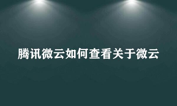腾讯微云如何查看关于微云