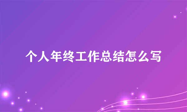 个人年终工作总结怎么写