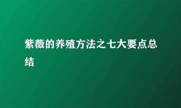 紫薇的养殖方法之七大要点总结