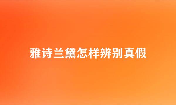雅诗兰黛怎样辨别真假