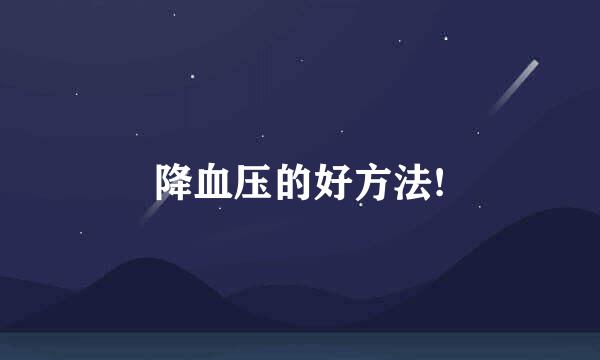 降血压的好方法!