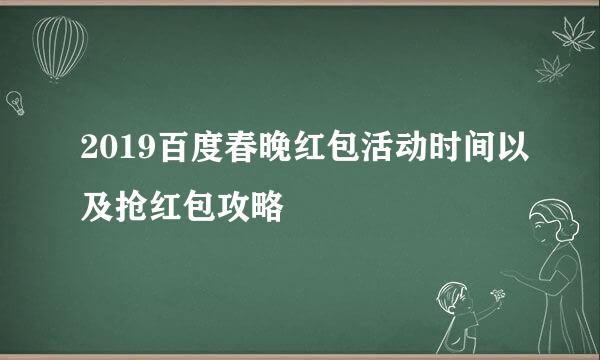 2019百度春晚红包活动时间以及抢红包攻略