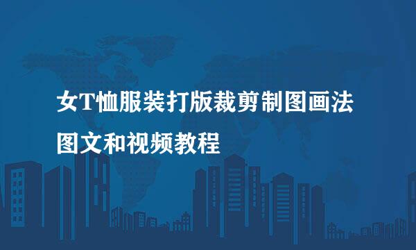 女T恤服装打版裁剪制图画法 图文和视频教程